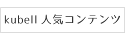 クベルブログ