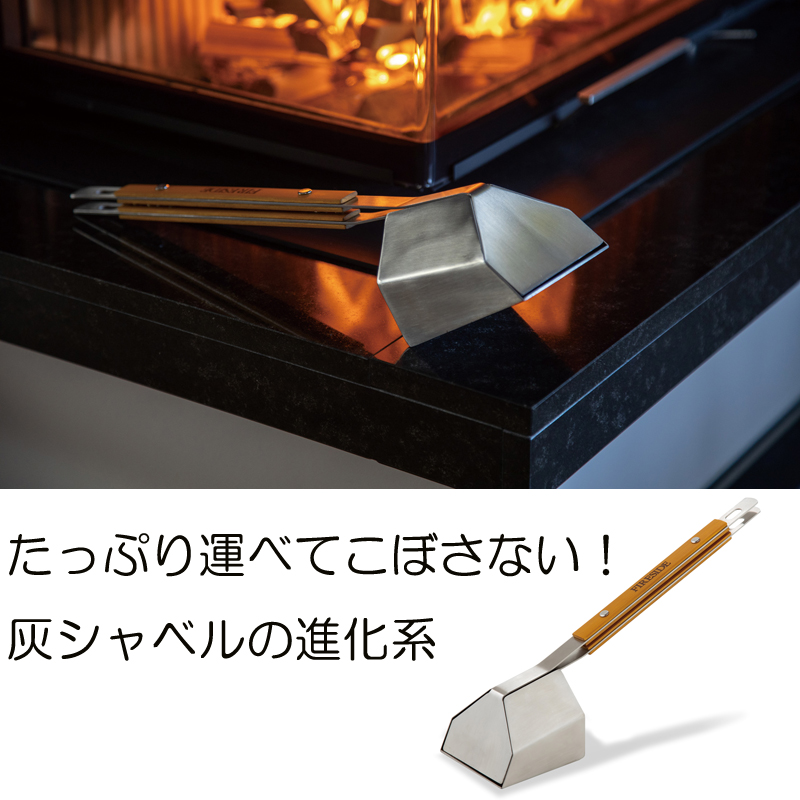 灰シャベルの進化系 薪ストーブや焚火の灰掃除におすすめ ファイヤーサイド アッシュ 48100 灰取り