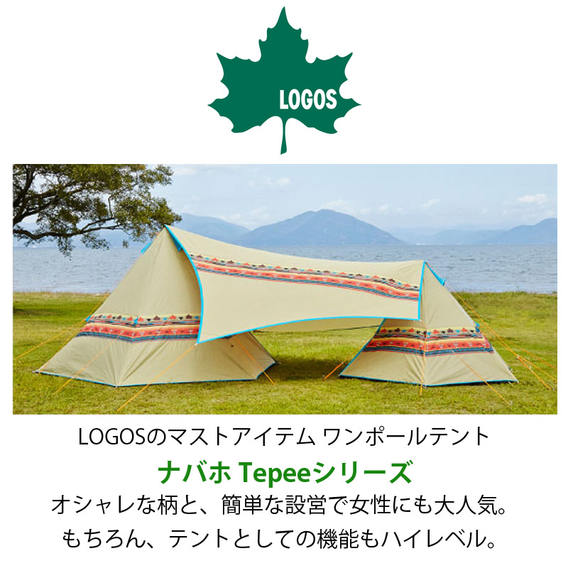 ロゴス logos ナバホ Tepee 300 71806501 ワンポール テント ティピー ナバホ柄 オシャレ キャンプ お勧めテント