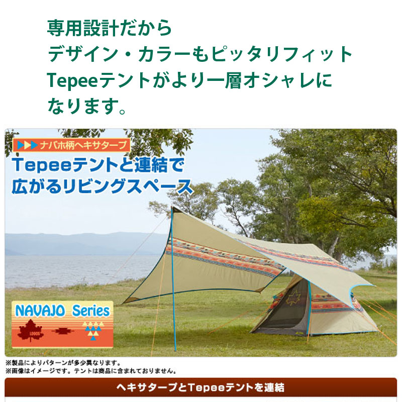 ロゴス logos Tepee ブリッジヘキサタープ-AE 71806509 タープ ナバホ ティピー 連結 専用 キャンプ おしゃれ アウトドア  お勧め 人気