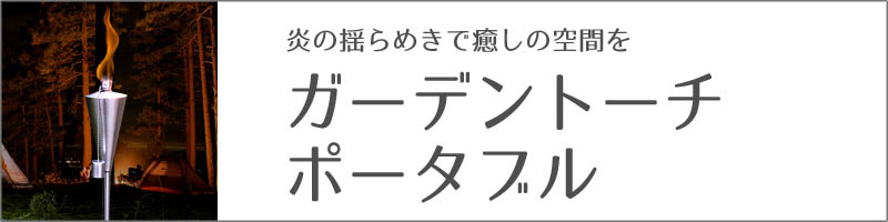 ガーデントーチ ポータブル キャンプやお庭に 炎の揺らめきで 癒しの空間 ランタン エープラス