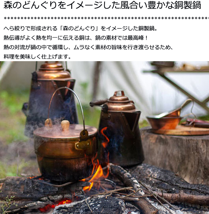 森のどんぐりをイメージした風合い豊かな銅製鍋