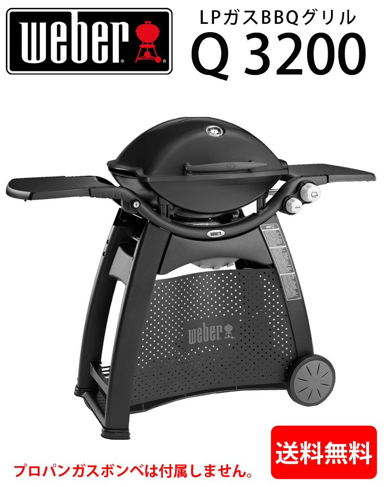 WEBER ウェーバー Q3200 プロパン ガス バーベキュー LPガスグリル BBQ アウトドア 野外 キャンプ 人気 オススメ 定番 おしゃれ  本格派 グリル コンロ