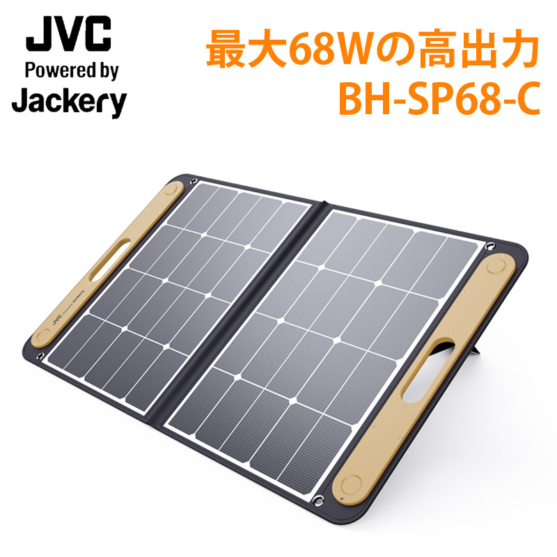 激安先着 JVCケンウッド ポータブルソーラーパネルBH-SP68-C その他